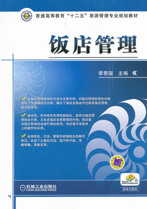 饭店管理 机械工业出版社 李若凝