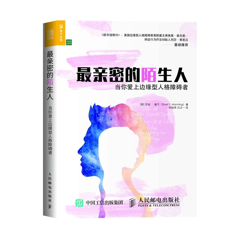 最亲密的陌生人当你爱上边缘型人格障碍者