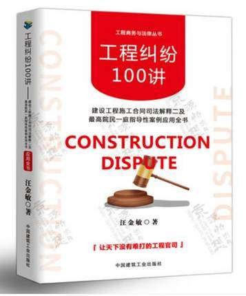 正版现货 工程纠纷100讲 —建设工程施工合同司法解释二 及高院民一庭指导性案例应用全书