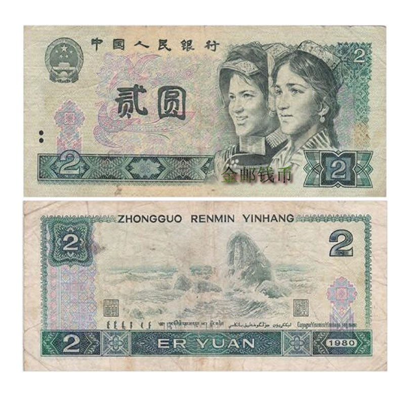 第四套人民币流通品 1980年2元二元贰圆 802 单张