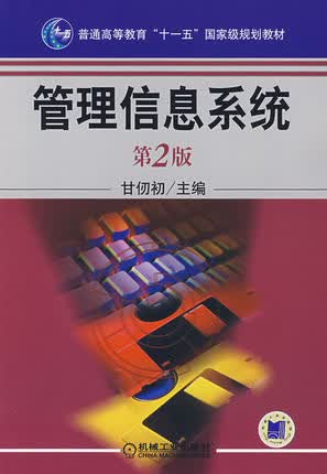 管理信息系统第2版 甘仞初主编 第二版