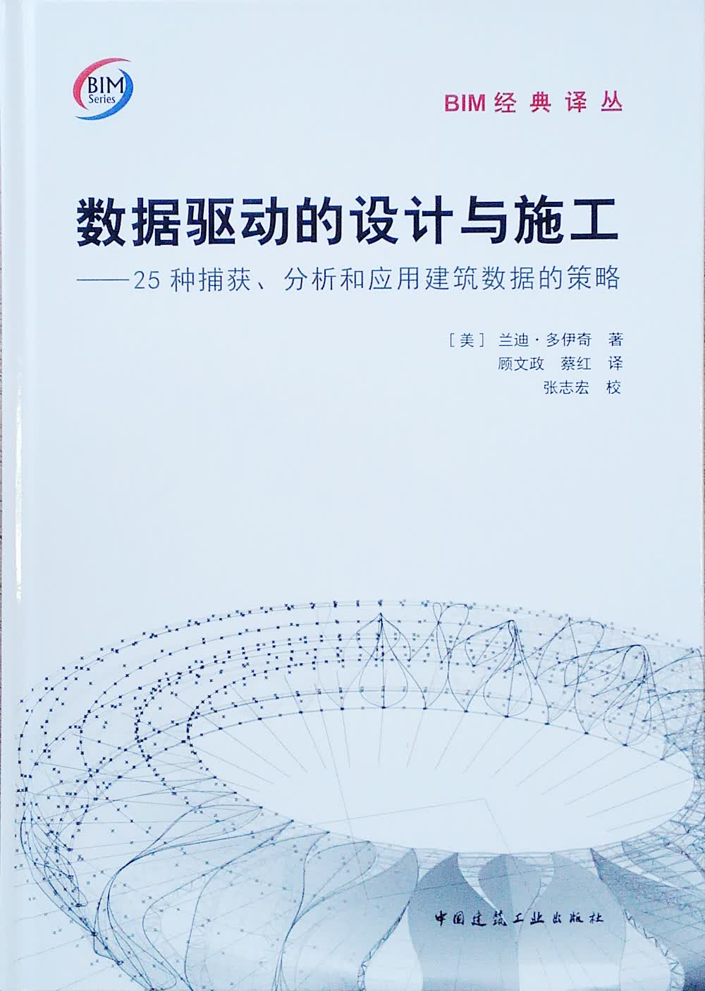 数据驱动的设计与施工——25种捕获、分析和应用建筑数据的策略