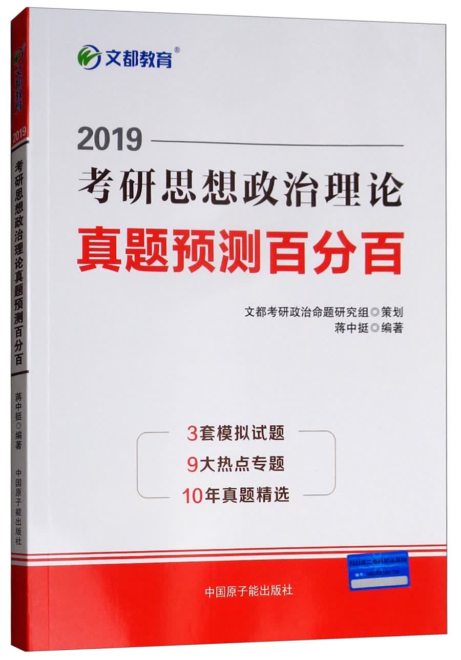 正版现货 2019考研思想政治理论真题预测百分百 专著 蒋中挺编著9787502293581中国原