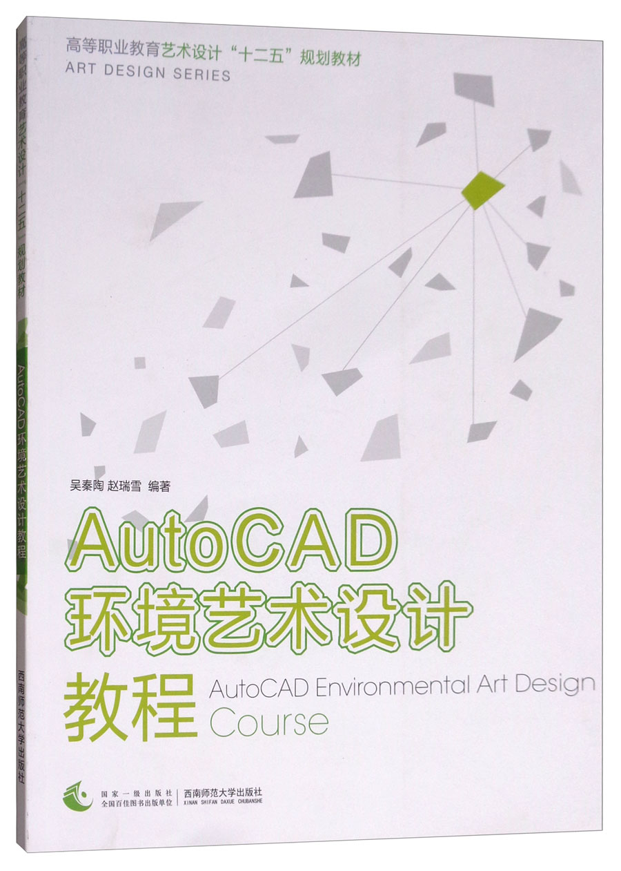 AutoCAD环境艺术设计教程