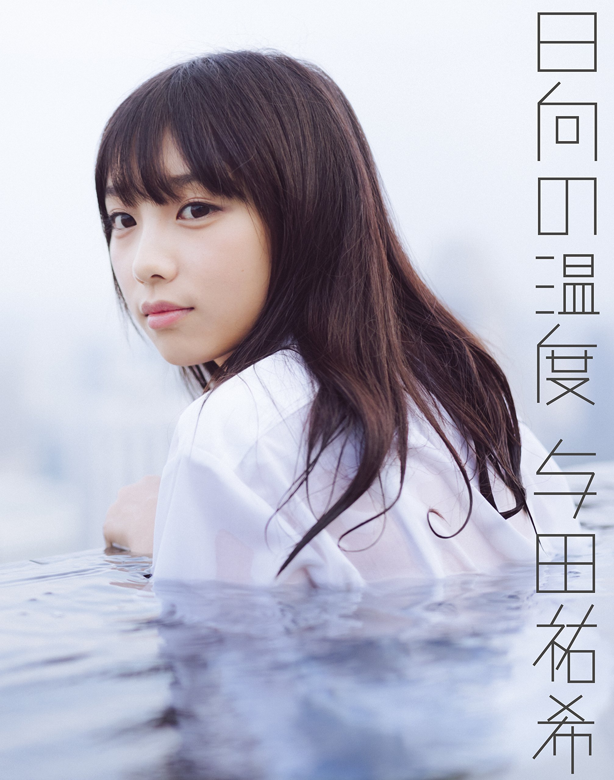 日向の温度 乃木坂46 与田祐希写真集  阳光的温度 日文原版