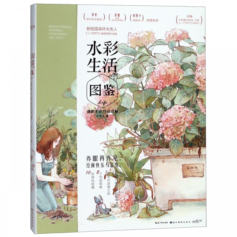 水彩生活图鉴(清新水彩技法详解)