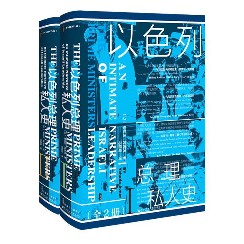 甲骨文丛书:以色列总理私人史(套装全2册