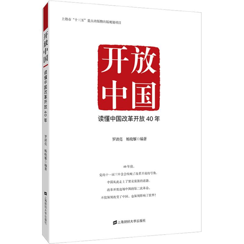 开放中国 读懂中国改革开放40年