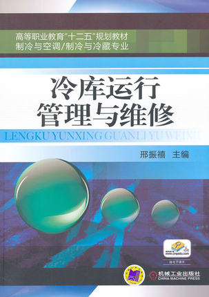 冷库运行管理与维修 邢振禧
