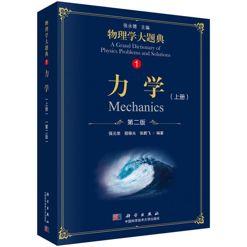 正版 力学（上册） 强元棨 科学 9787030583475