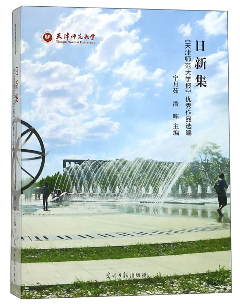 日新集：《天津师范大学报》优秀作品选编