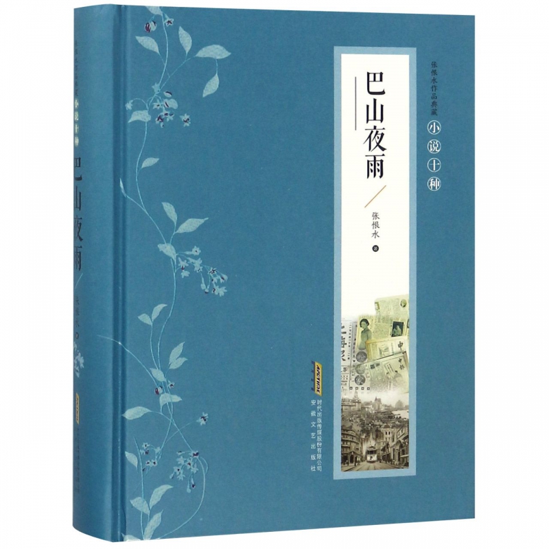 巴山夜雨(精)/张恨水作品典藏