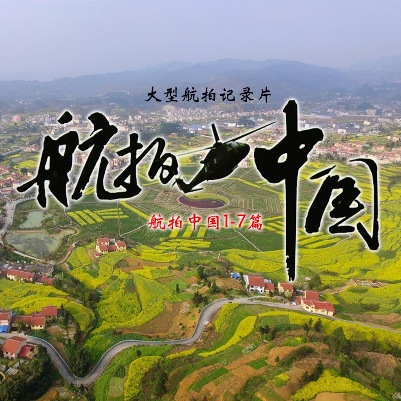 正版现货  航拍中国第二季全集7篇 央视大型航拍纪录片 完整版dvd光盘