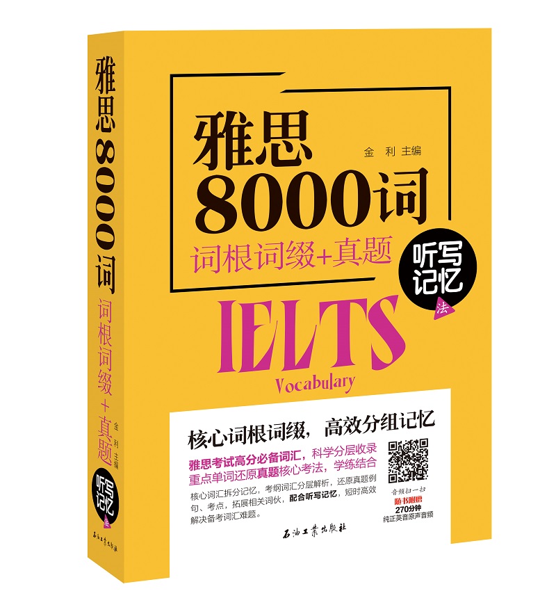 雅思8000词 词根词缀+真题 听写记忆法
