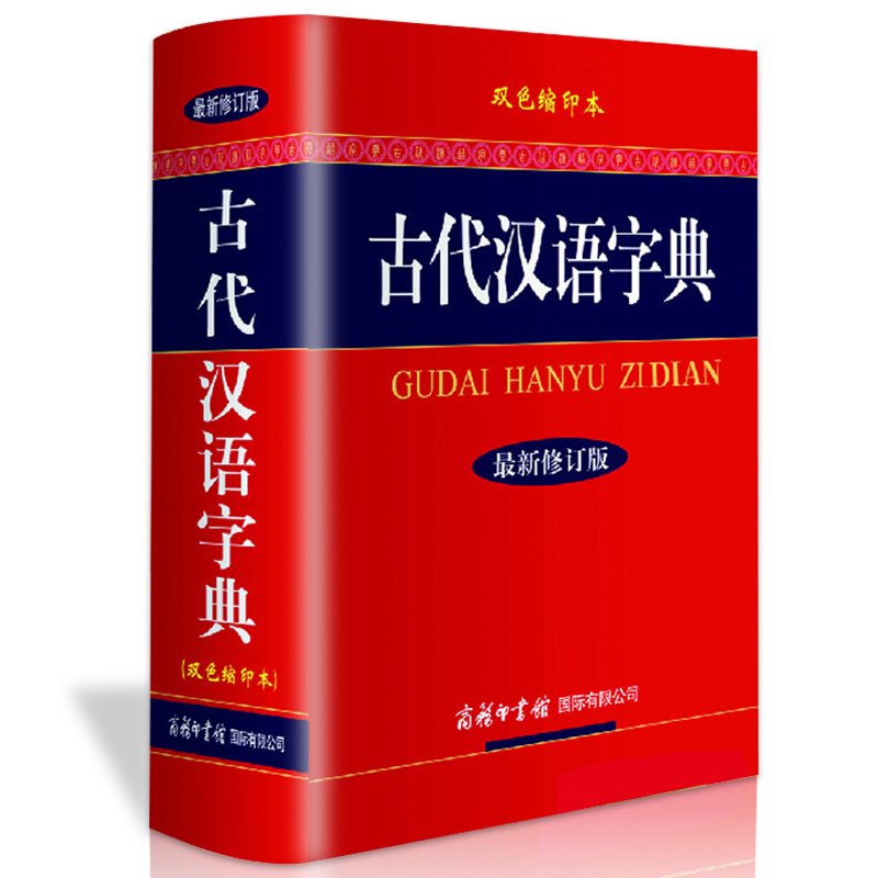 古代汉语字典双色缩印本 商务印书馆 小中高学生古代汉语常备工具书语文课外辅导