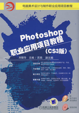 Photoshop职业应用项目教程(CS3版) 刘银冬