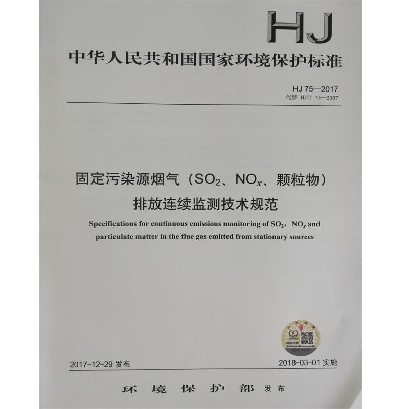 HJ 75-2017 固定污染源烟气（SO、NOx、颗粒物）排放连续监测技术规范 国家标