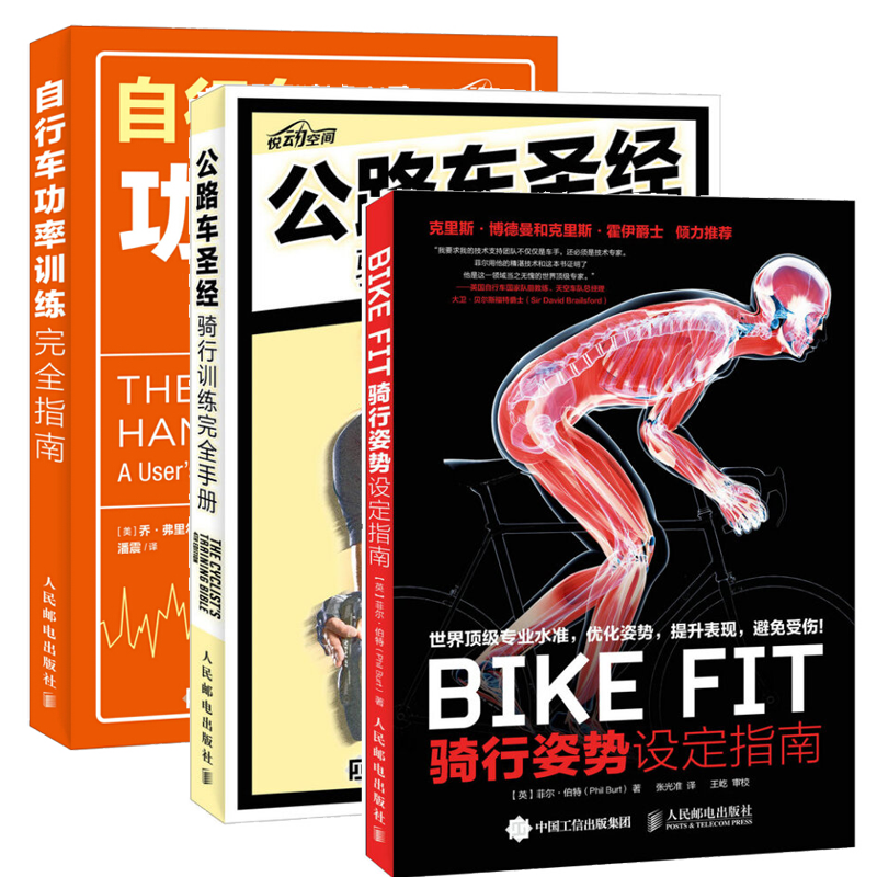 BIKE FIT 骑行姿势设定指南+公路车圣 骑行训练手册+自行车功率训练指南