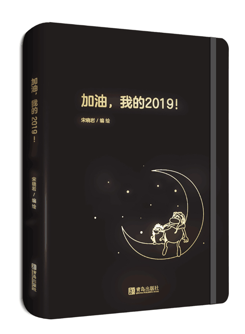 加油,我的2019!{京东现货}