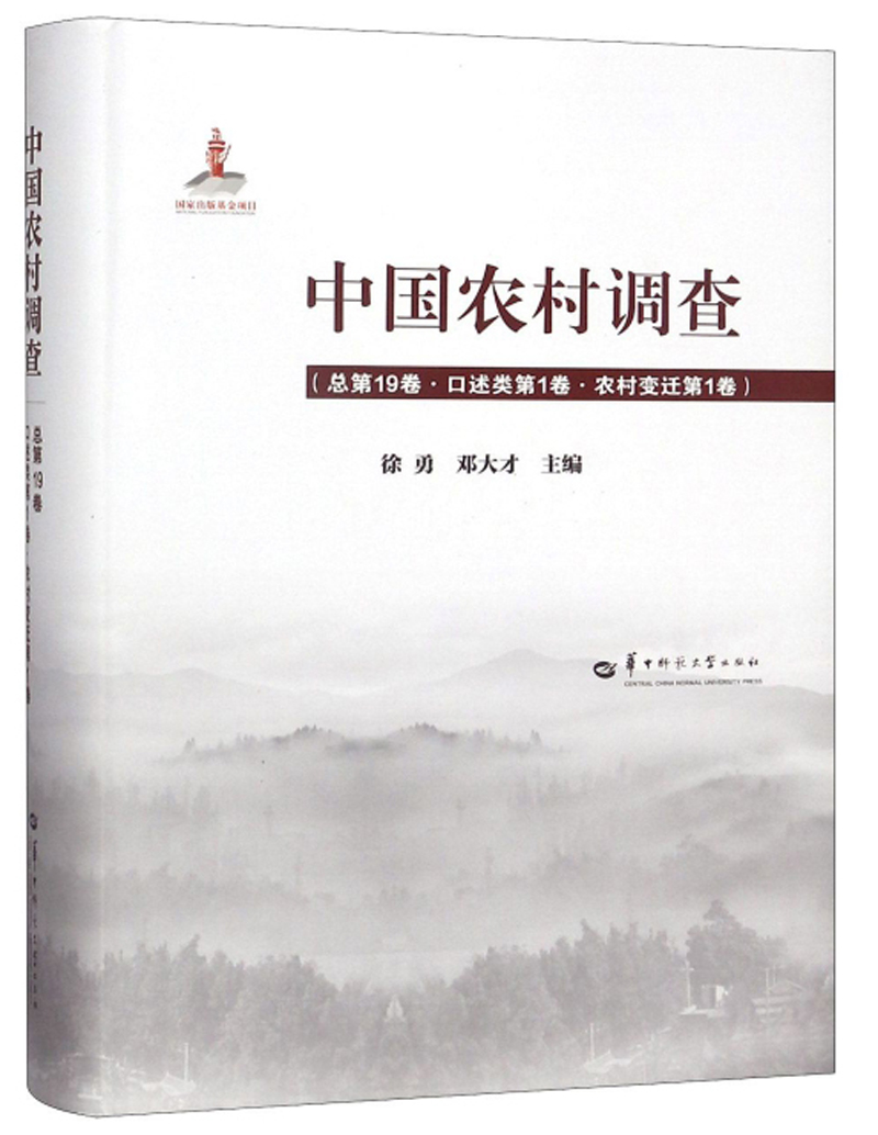 中国农村调查（总第19卷 口述类 第1卷 农村变迁 第1卷）