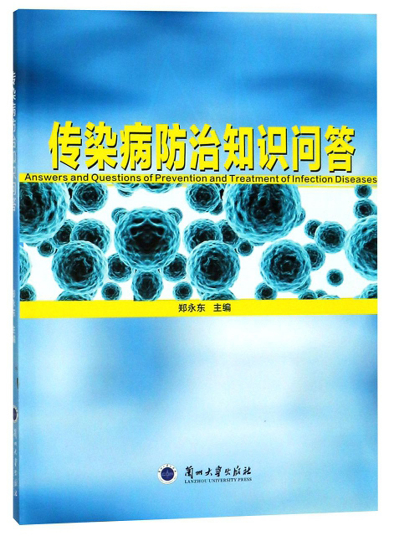 传染病防治知识问答