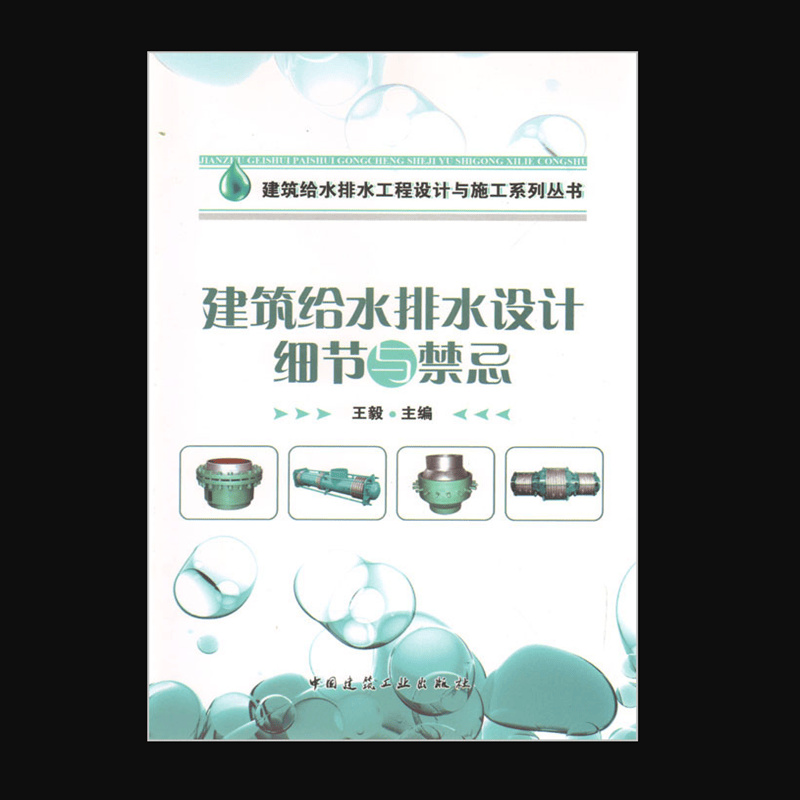 建筑给水排水设计细节与禁忌 作者：王毅主编 版次：第1版