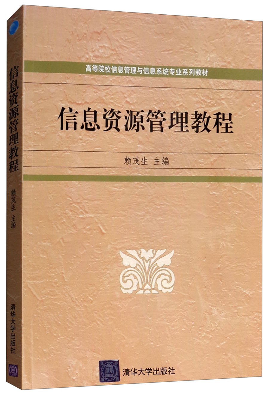 信息资源管理教程