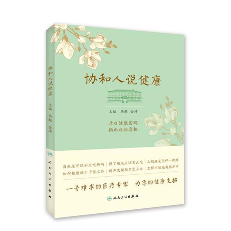 协和人说健康