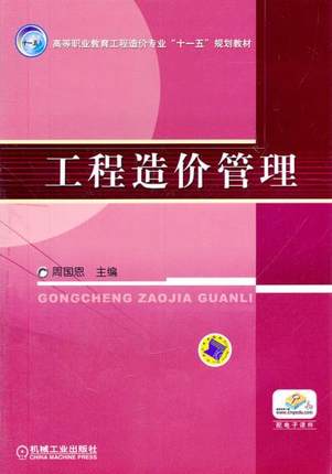 工程造价管理 周国恩 机械工业出版社