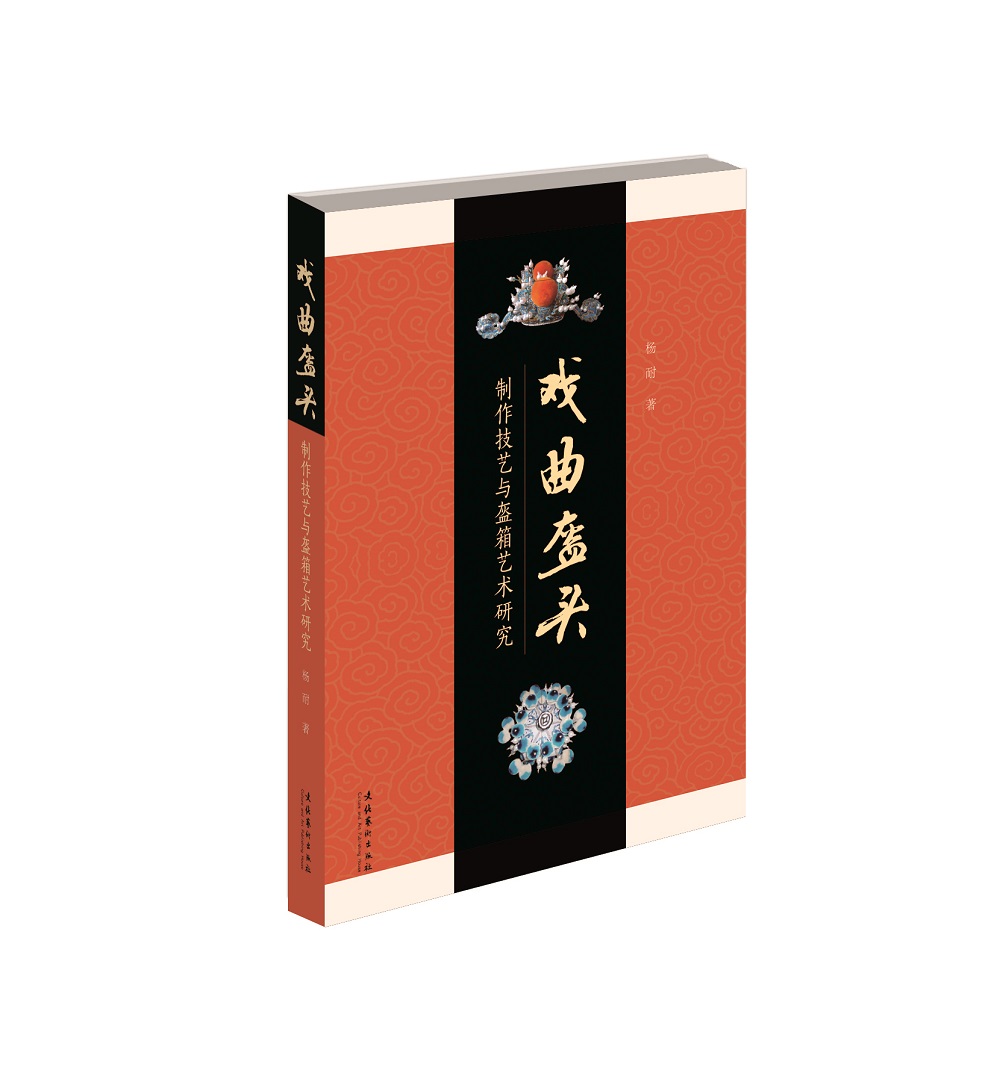 戏曲盔头 制作技艺与盔箱艺术研究