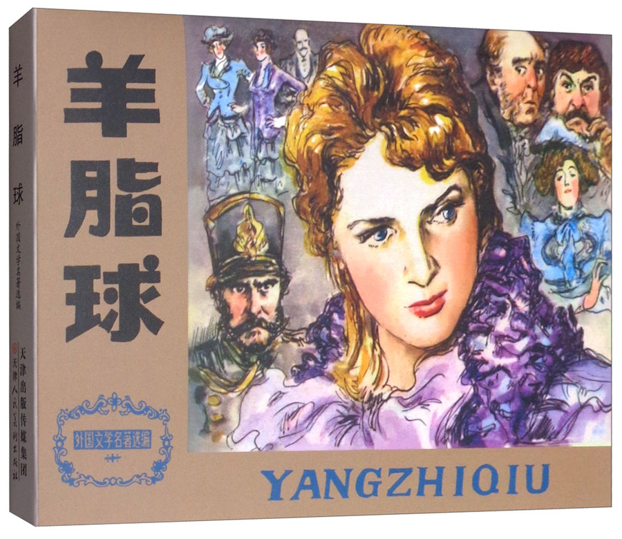羊脂球/外国文学名著选编