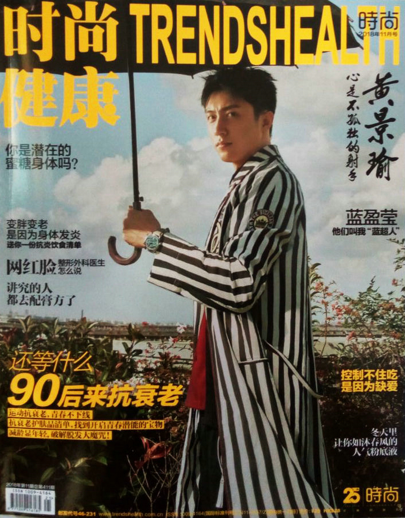 时尚健康女士版（2018年11月号）