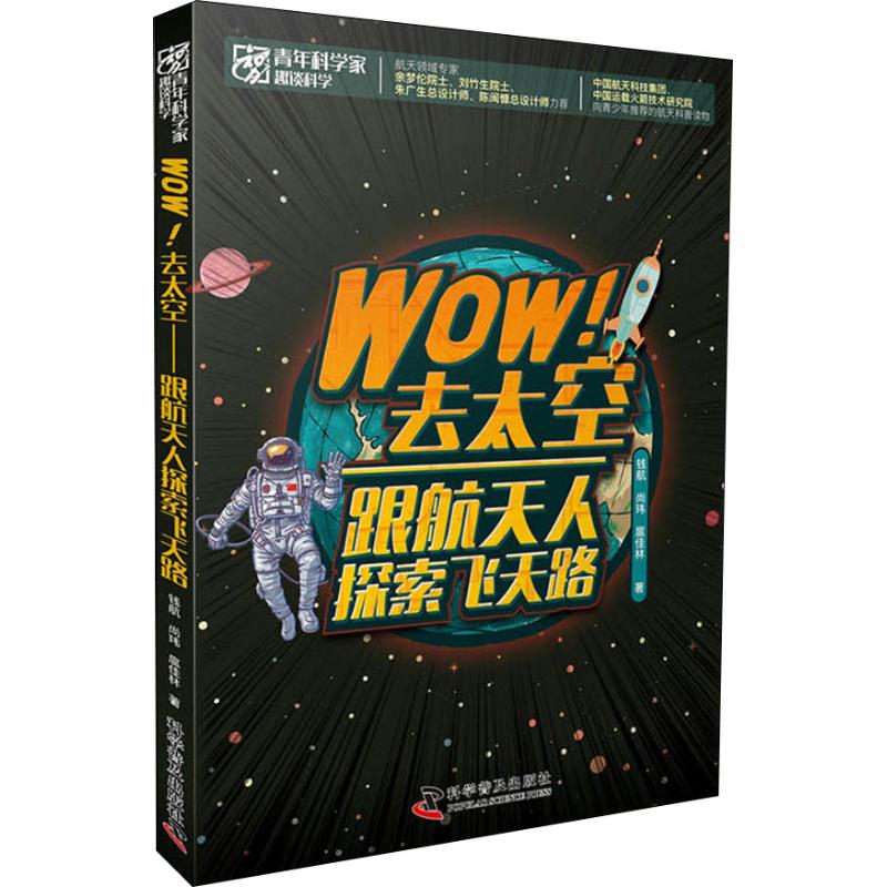 Wow!去太空 跟航天人探索飞天路
