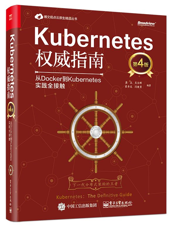 Kubernetes权威指南(从Docker到Kubernetes实践全接触第4版)