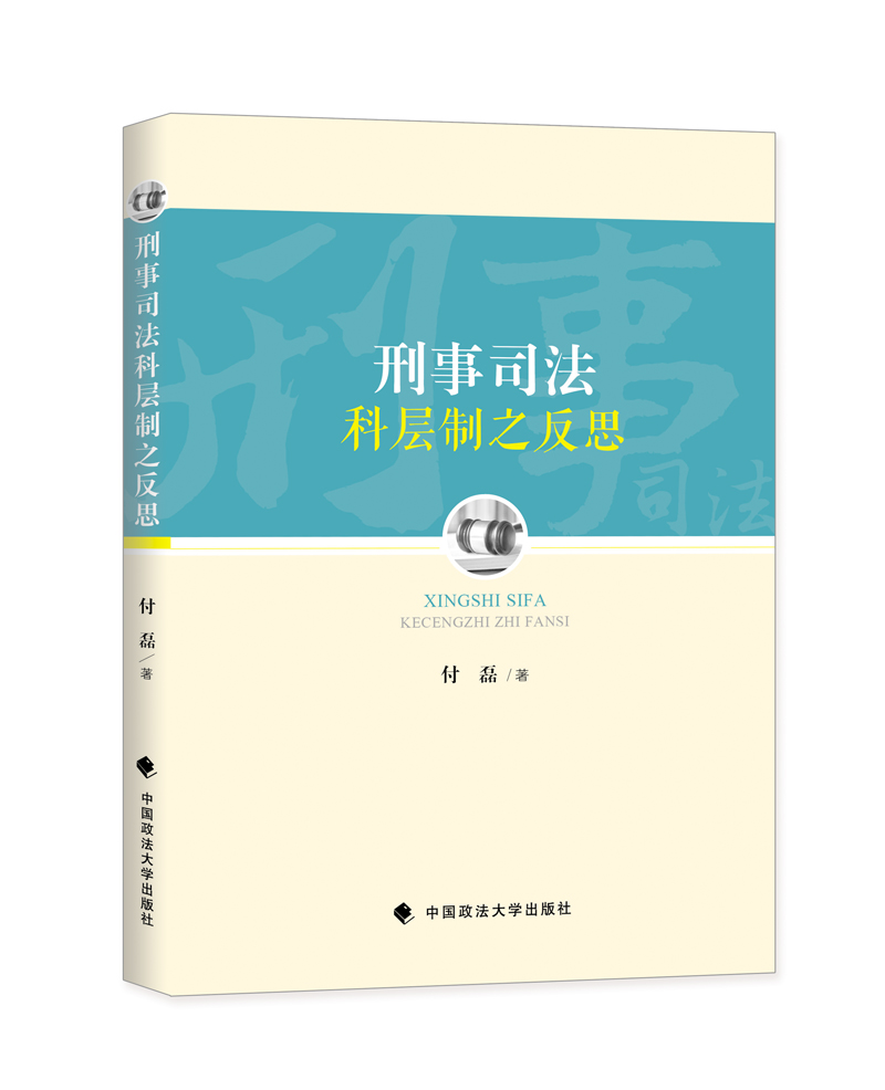 刑事司法科层制之反思