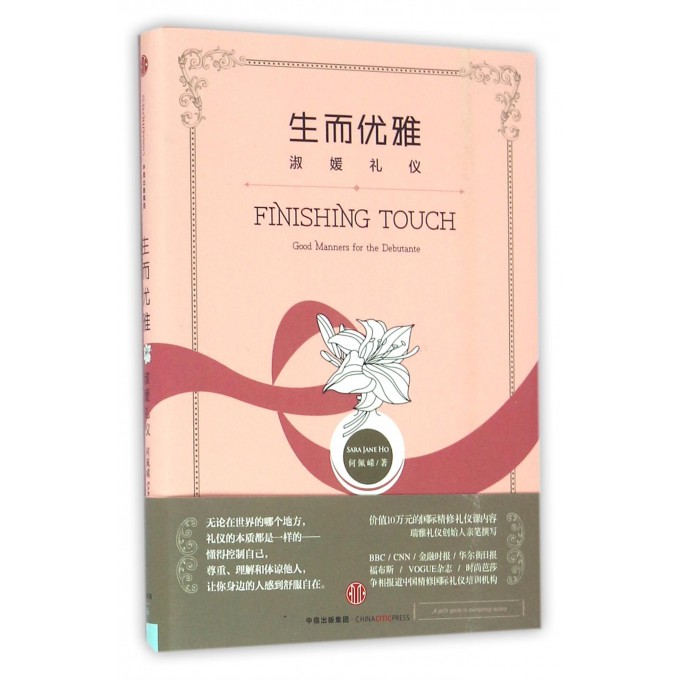 生而优雅(淑媛礼仪) 何佩嵘 女性励志