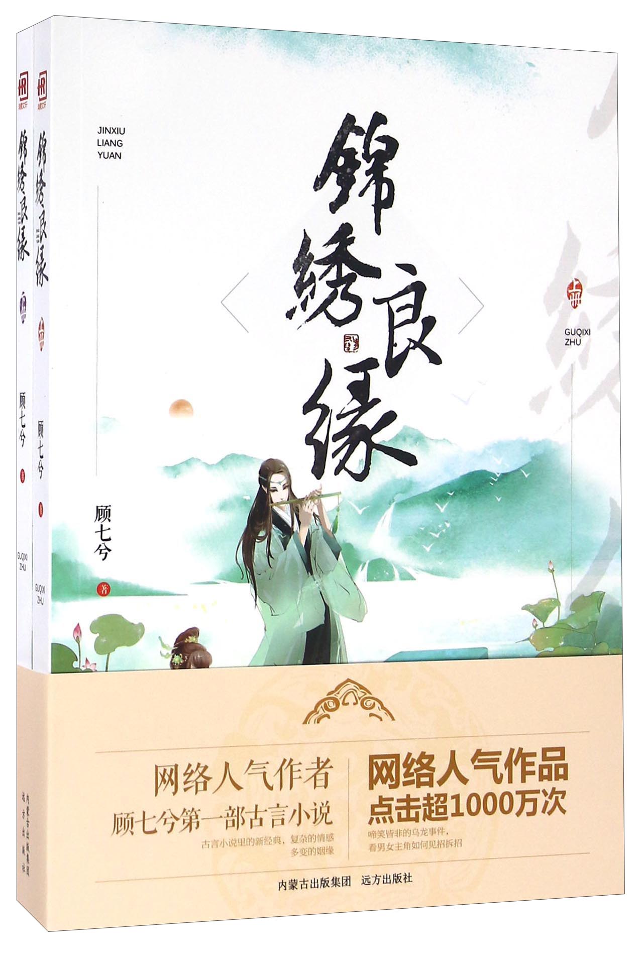 锦绣良缘(上下)/紫水晶情感小说系列/顾七兮