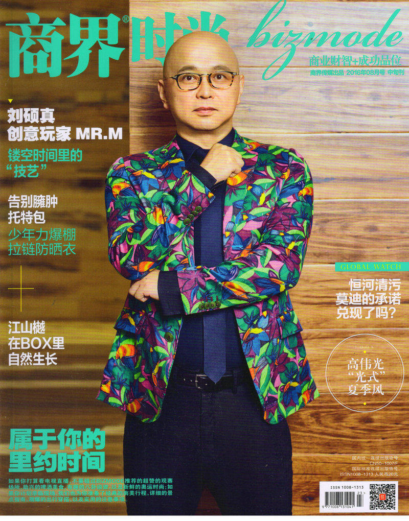 商界时尚（2016年8月号）