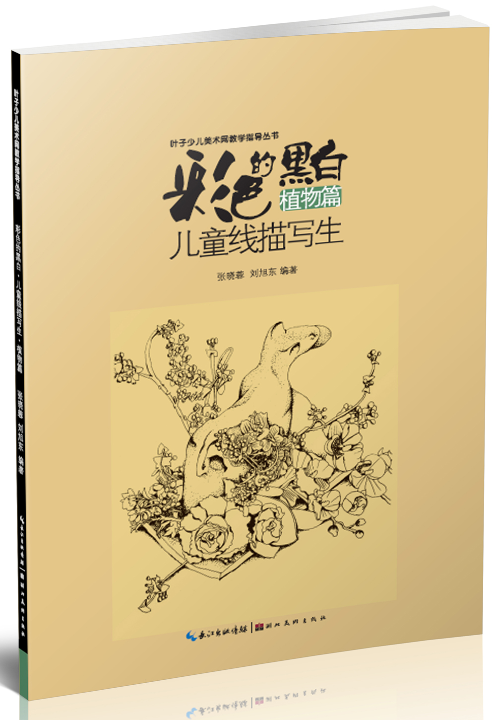 彩色的黑白 儿童线描画写生:植物篇