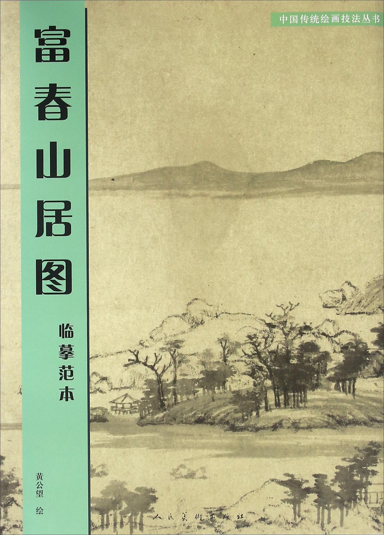 富春山居图:临摹范本9787102074283