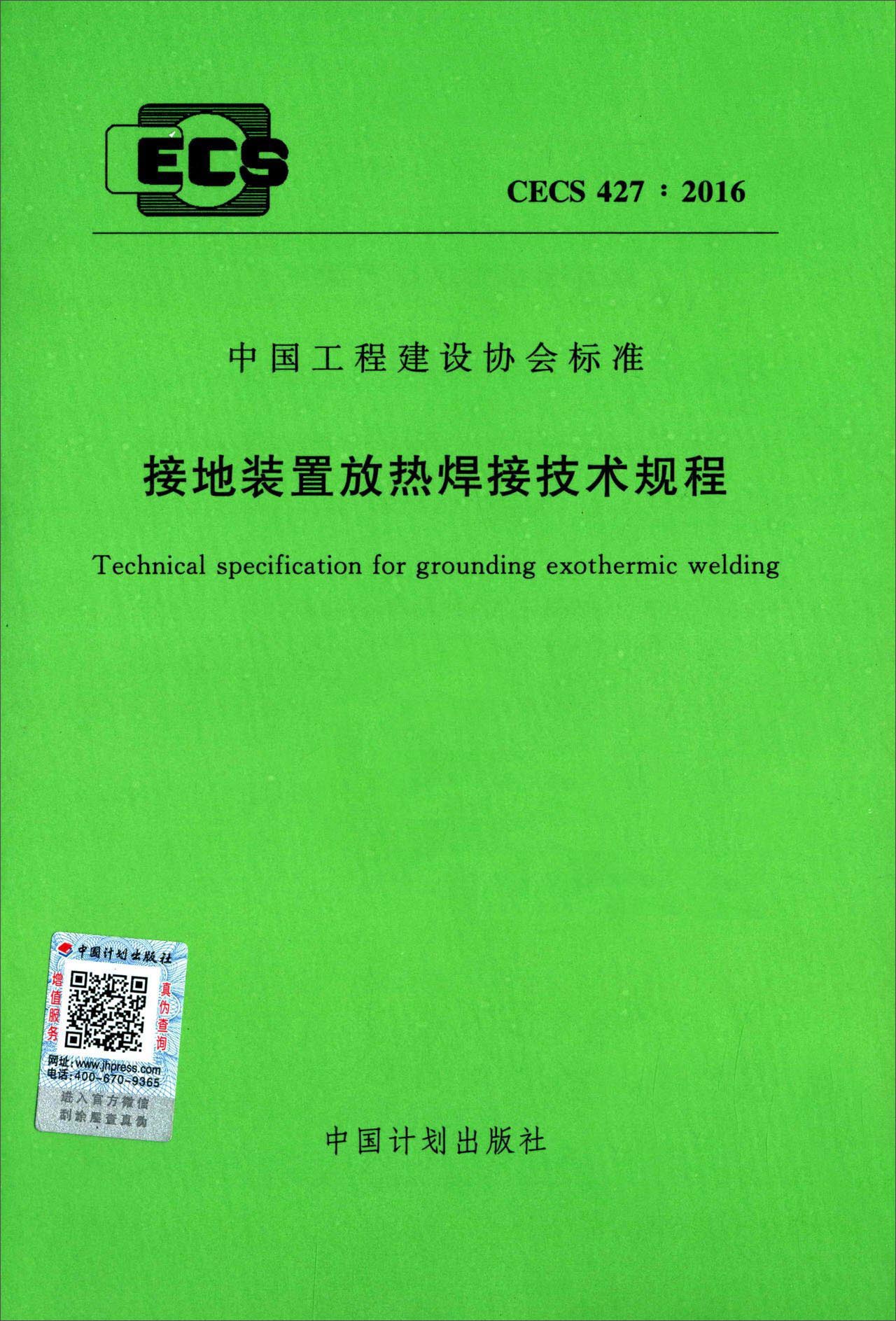 接地装置放热焊接技术规程（CECS 427：2016）