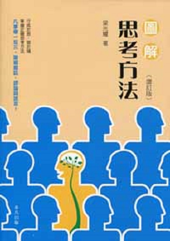 图解思考方法（增订版）/港版/梁光耀/非凡出版