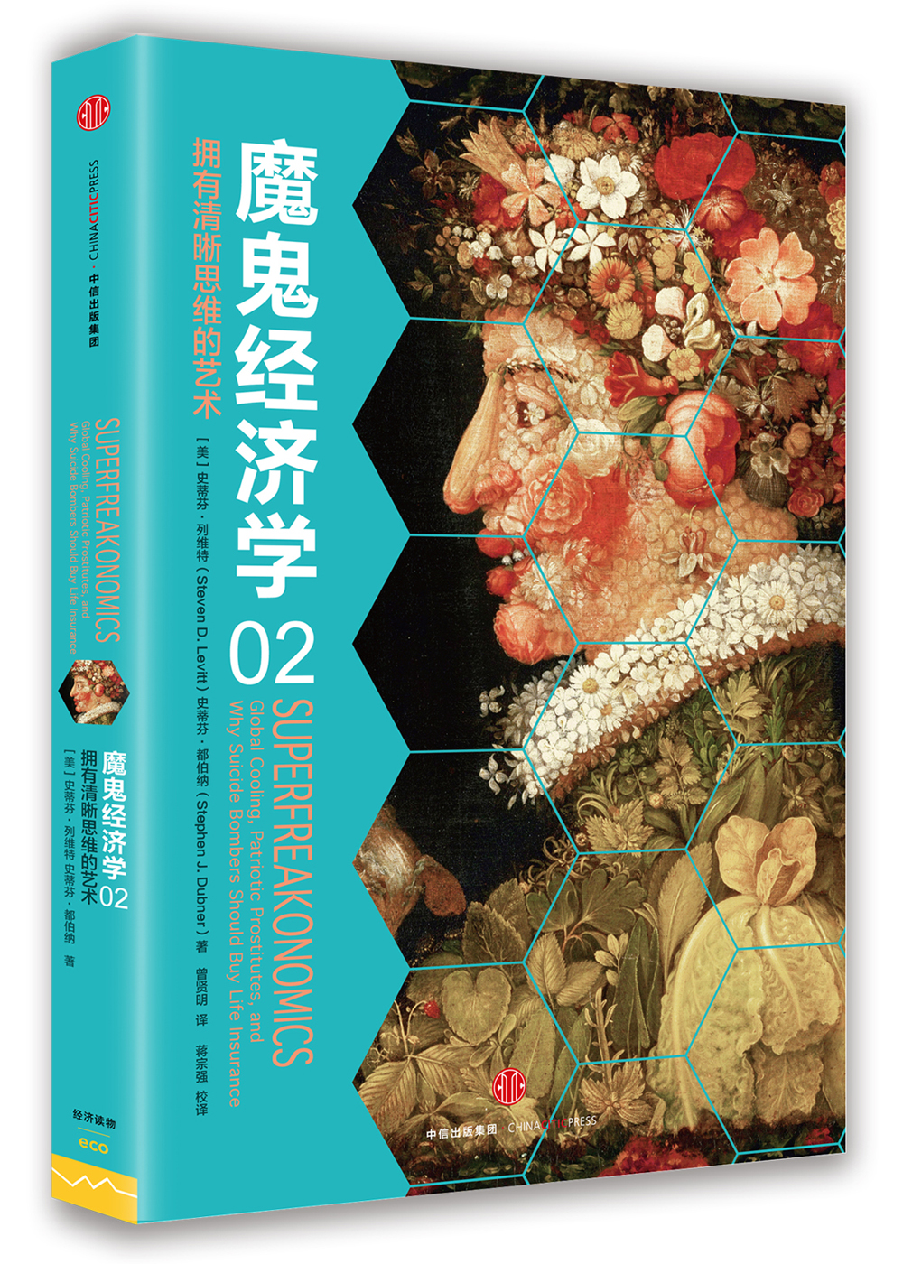 魔鬼经济学2 拥有清晰思维的艺术 中信出版社图书