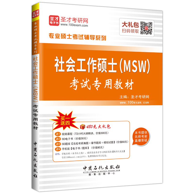圣才教育·专业硕士考试 ·社会工作硕士（MSW）考试 专用教材（赠送电子书大礼包）详情图