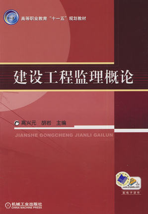 建设工程监理概论 高兴元 ,胡岩