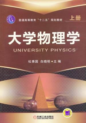 大学物理学上册 杜秀国,白晓明主编
