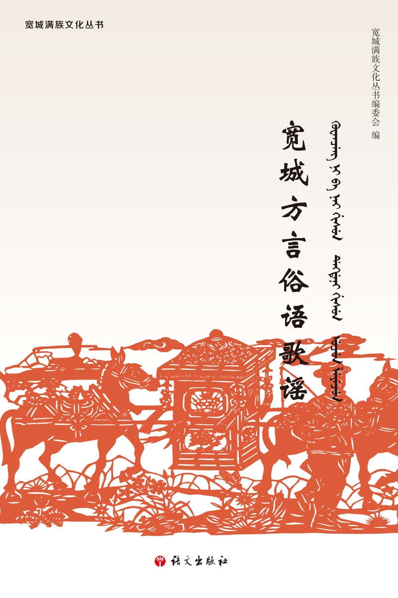 宽城方言俗语歌谣