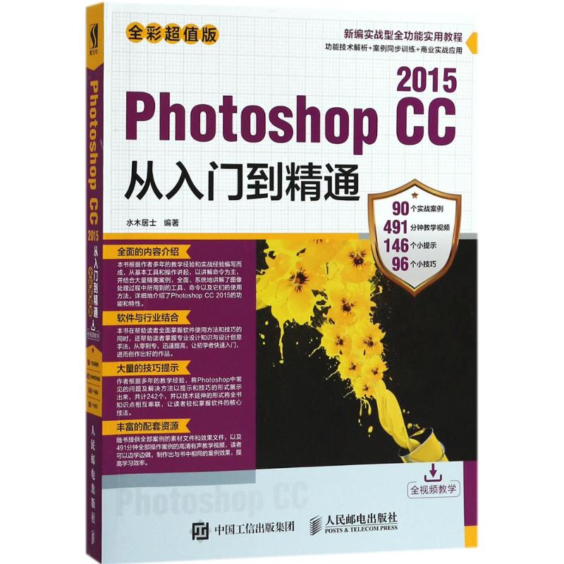 Photoshop CC2015从入门到精通(全彩超值版)