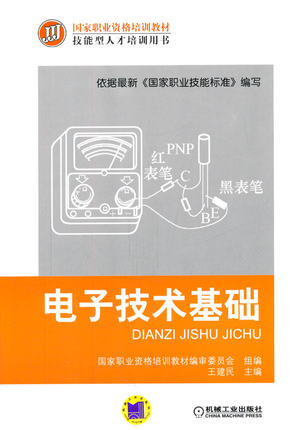 电子技术基础 王建民主编