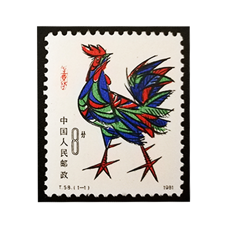 【博雅集藏】一轮生肖邮票 1981年--1991年一轮生肖套票 t58  辛酉年